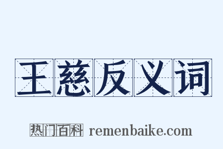 王慈反义词是什么意思的图片